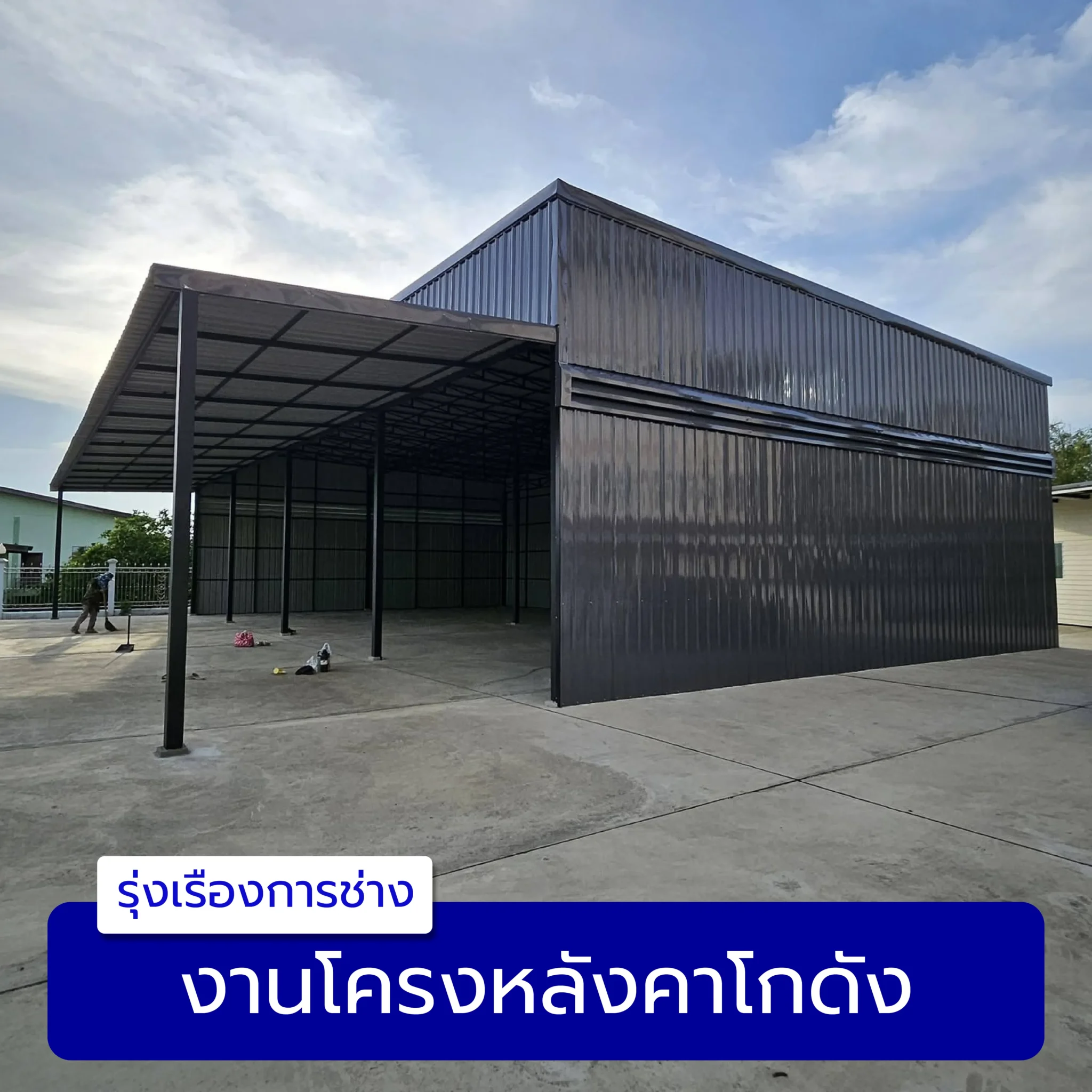 งานโครงหลังคาโกดัง