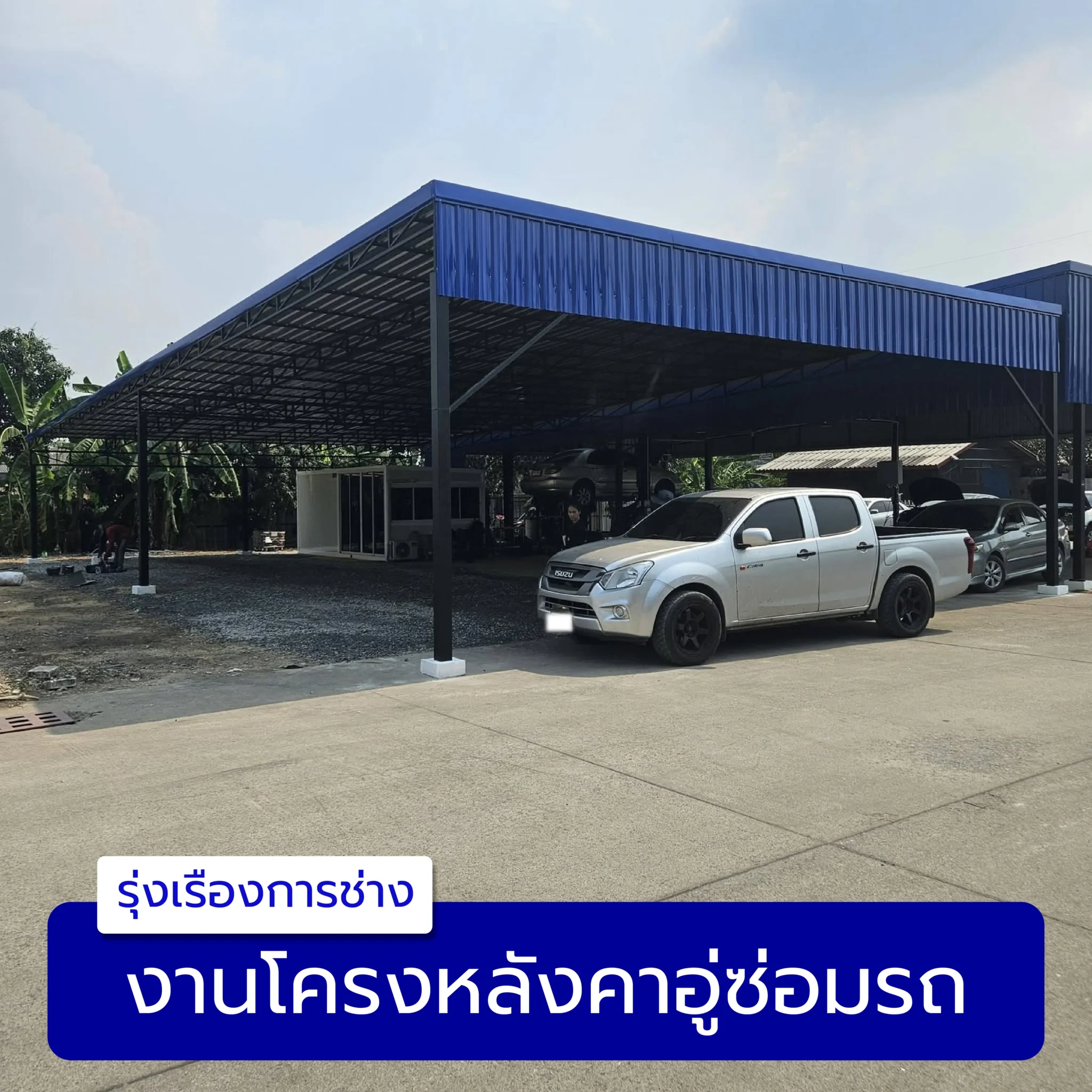งานโครงหลังคาอู่ซ่อมรถ