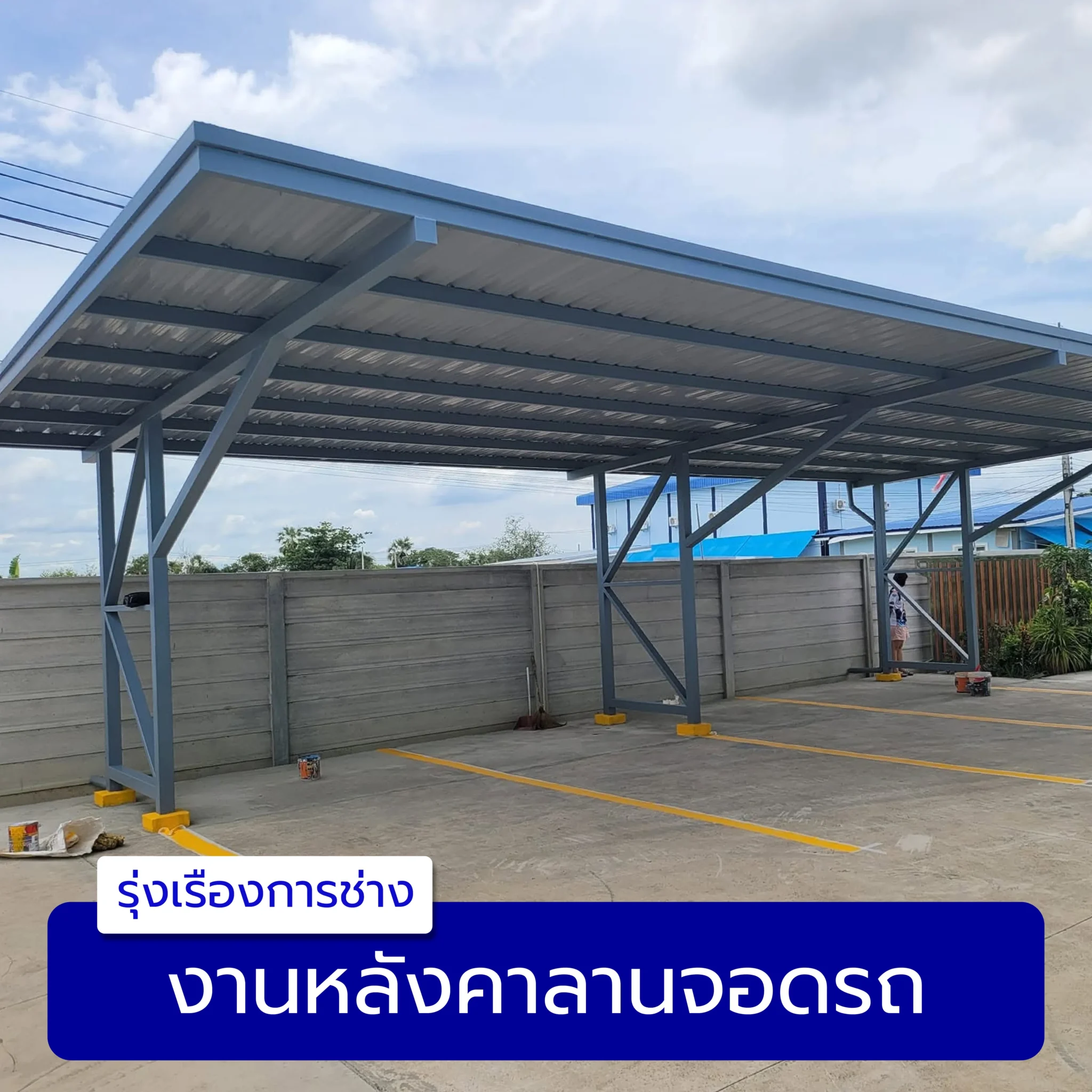 งานหลังคาลานจอดรถ