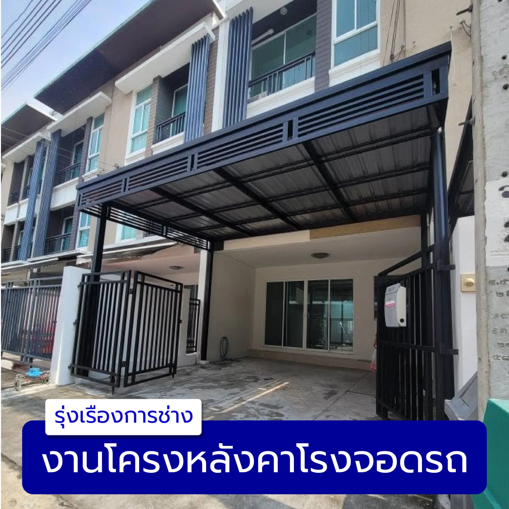งานโครงหลังคาโรงจอดรถ
