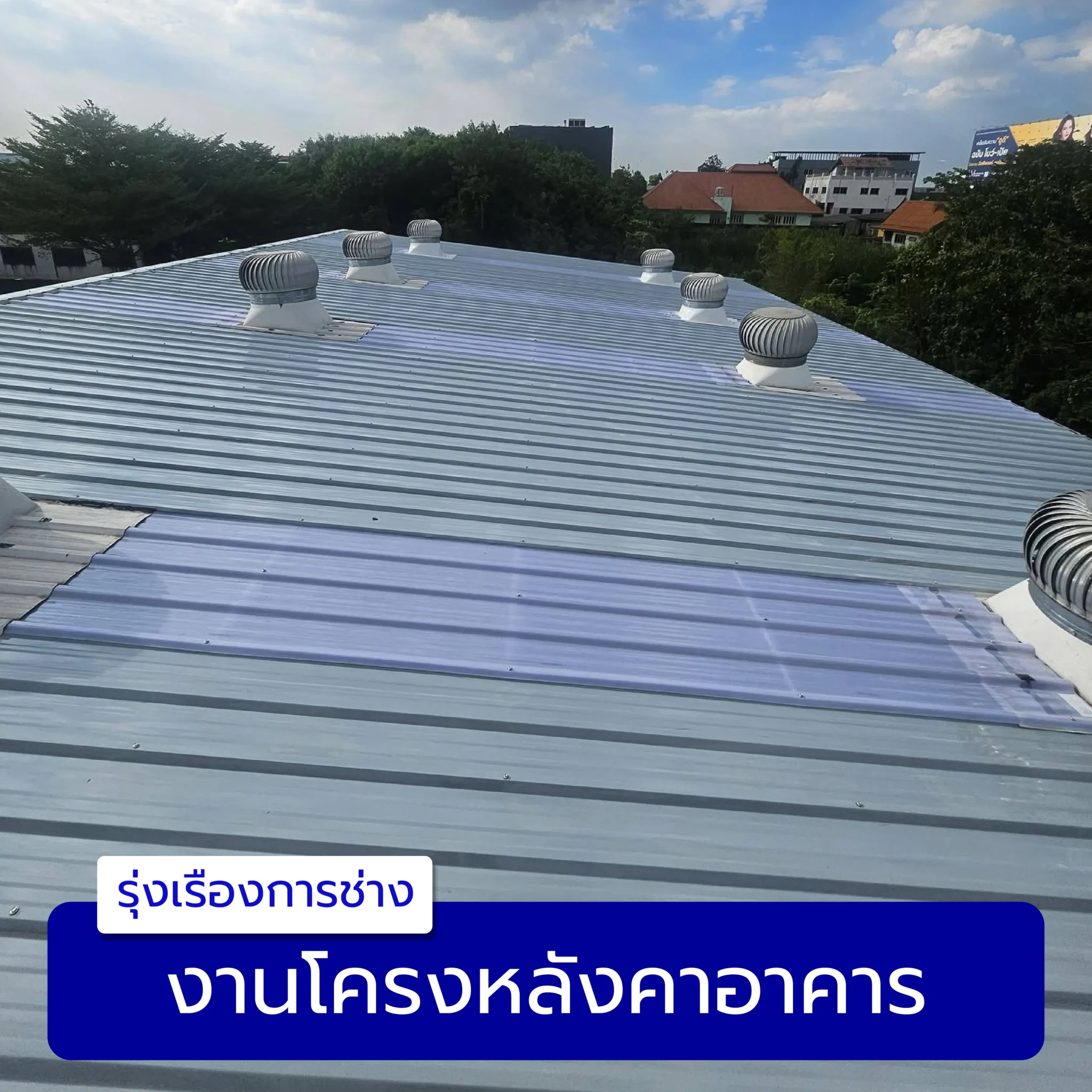งานโครงหลังคาอาคาร