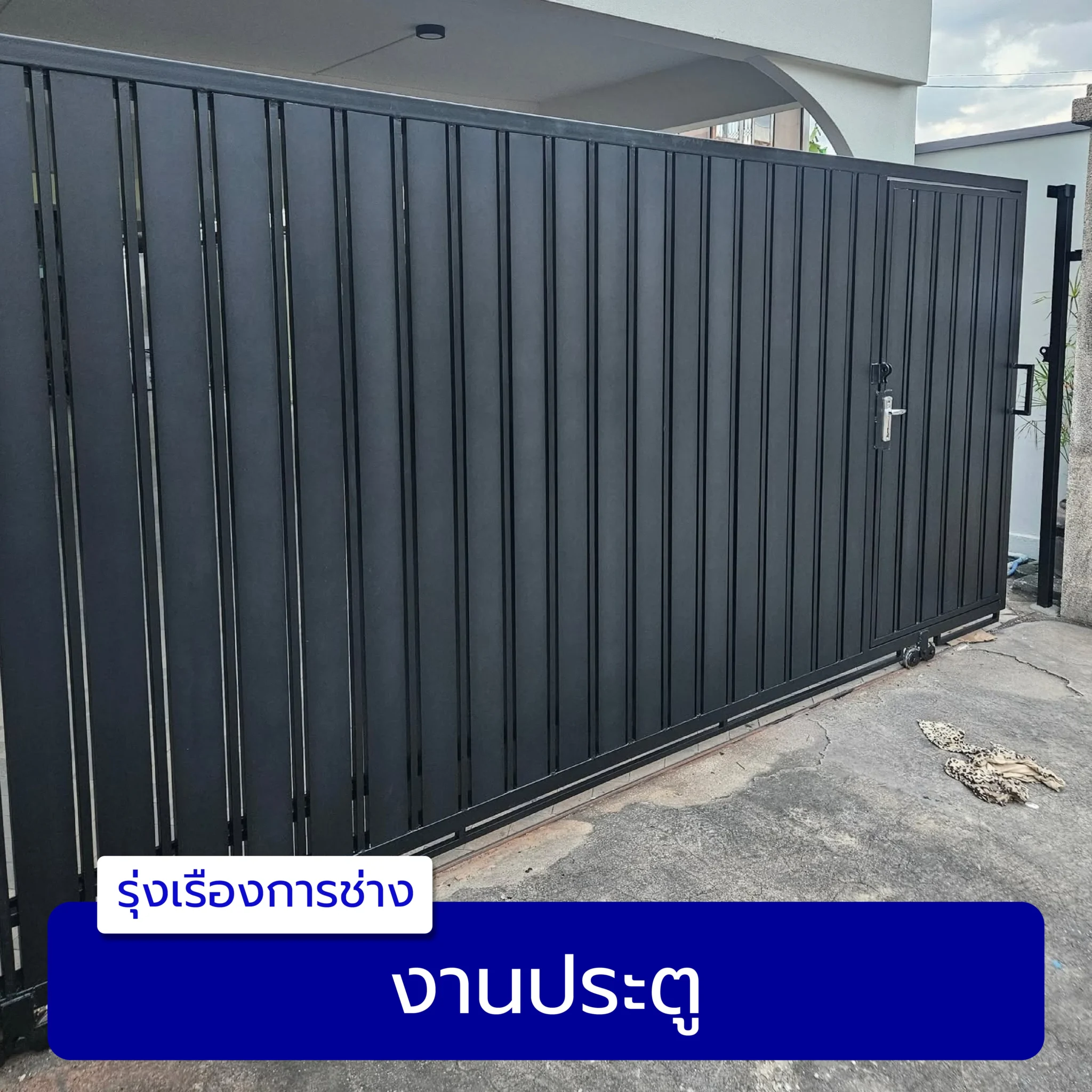 งานประตู